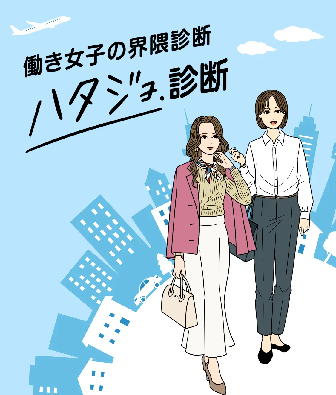 働き女子の界隈診断 ハタジョ診断