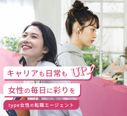 type女性の転職エージェントバナー