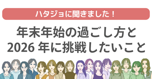 「ハタジョに聞いた！年末年始の過ごし方と2026年に挑戦したいこと」アイキャッチ