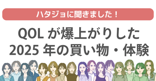 「QOLが爆上がりした2025年の買い物・体験」アイキャッチ