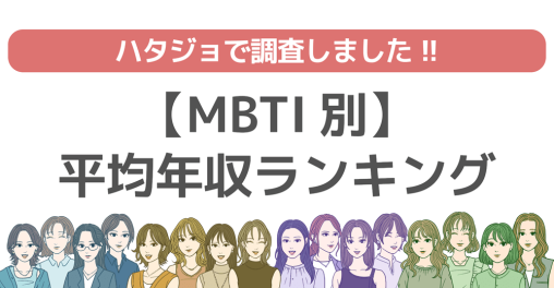 MBTI別平均年収ランキングのトップ画像