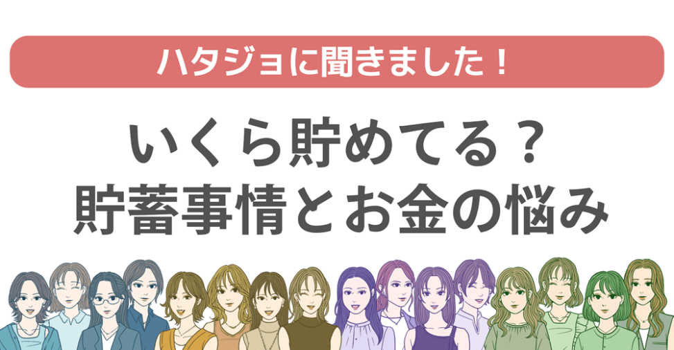 「いくら貯めてる？働く女子の貯蓄事情とお金の悩み」アイキャッチ